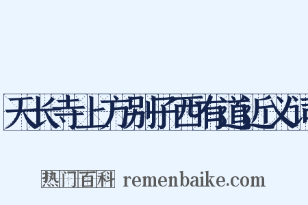 天长寺上方别子西有道近义词是什么意思的图片